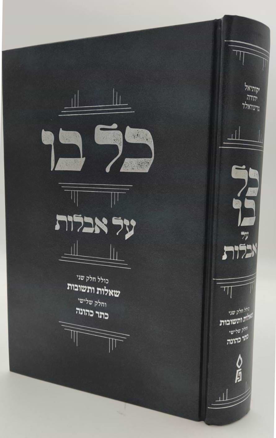 כל בו - על אבלות / הגאון רבי יקותיאל יהודה גרינוולד שליט"א