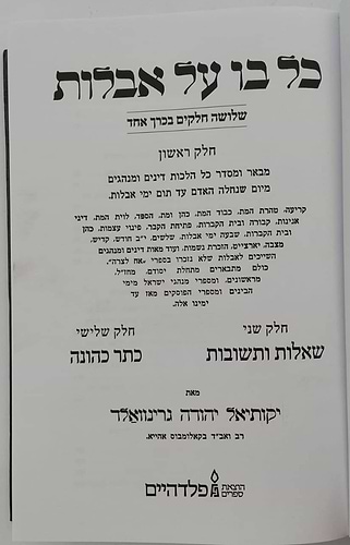 כל בו - על אבלות / מאת הגאון רבי יקותיאל יהודה גרינוולד שליט