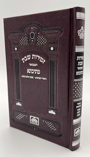 זמירות שבת המבואר המקוצר מתיבתא - פורמט קטן / עוז והדר