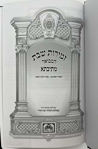זמירות שבת המבואר המקוצר מתיבתא - פורמט קטן / עוז והדר
