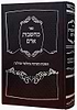 מחשבות אדם - תשובות ומערכות בתלמוד ובהלכה / הרב אליהו ברכה שליט"א
