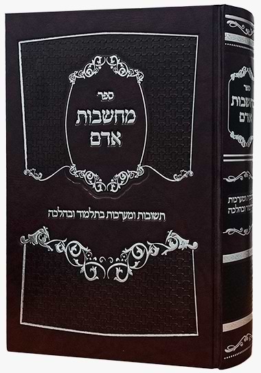 מחשבות אדם - תשובות ומערכות בתלמוד ובהלכה / הרב אליהו ברכה שליט"א