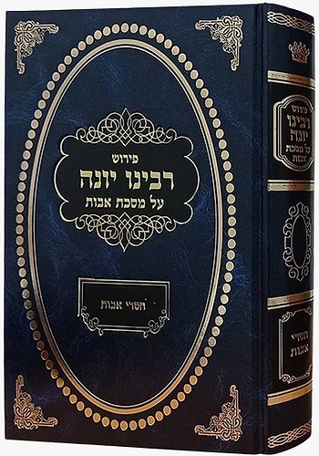 פירוש רבינו יונה על מסכת אבות - עם ביאור חסדי אבות / הרב גולדברג שליט