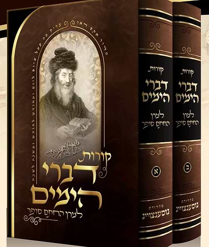 קורות דברי הימים למרן החתם סופר ב' כרכים / הרב עקיבא מנחם סופר