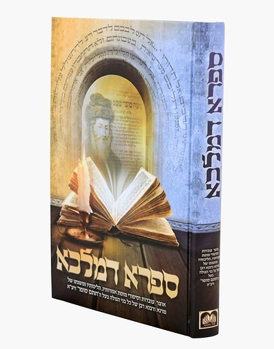 ספרא דמלכא - עובדות ונהגות של בעל החתם סופר / עוז והדר