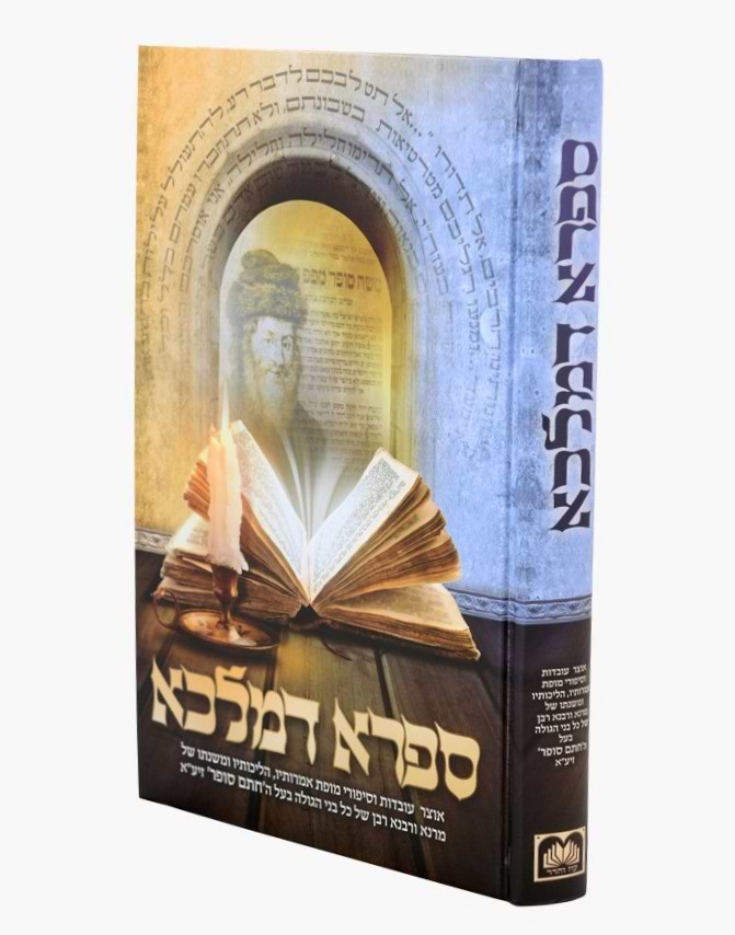ספרא דמלכא - עובדות ונהגות של בעל החתם סופר / עוז והדר