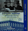 השתלבות והתבדלות - אגודת ישראל מפלגה אורתודוקסית / ד"ר יוסף פונד