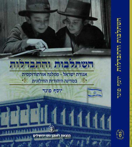 השתלבות והתבדלות - אגודת ישראל מפלגה אורתודוקסית / ד"ר יוסף פונד