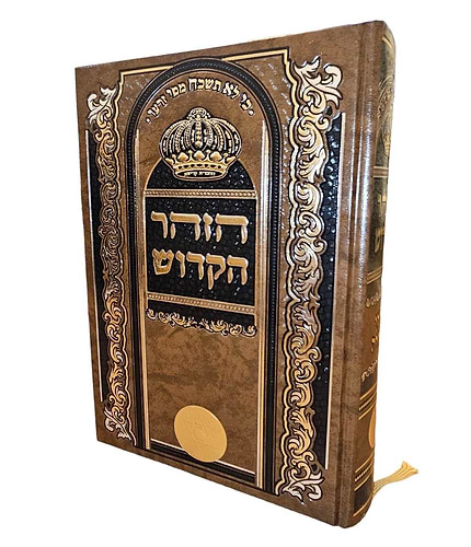 ספר הזוהר מנוקד בכרך אחד פורמט גדול חום בהיר / כריכת סקאי מהודרת