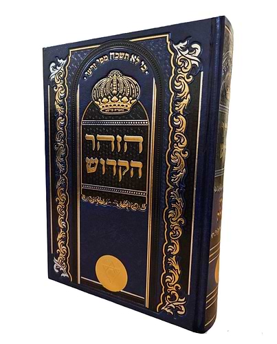 ספר הזוהר מנוקד בכרך אחד פורמט גדול כחול כהה / כריכת סקאי מהודרת