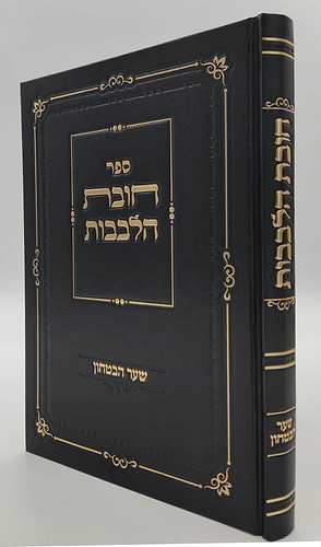 שער הביטחון - מספר חובות הלבבות המבואר / עם ביאור יפה השווה לכל נפש