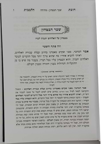 שער הביטחון - מספר חובות הלבבות המבואר / עם ביאור יפה השווה לכל נפש