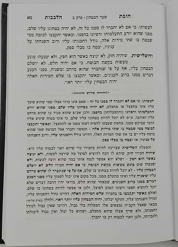 שער הביטחון - מספר חובות הלבבות המבואר / עם ביאור יפה השווה לכל נפש