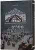 מסרים בהיכלו - על התורה חלק א' / הרב משה יוסף גרץ שליט"א