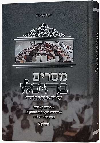 מסרים בהיכלו - על התורה חלק א' / הרב משה יוסף גרץ שליט