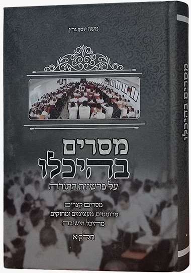 מסרים בהיכלו - על התורה חלק א
