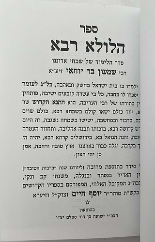 הילולא רבא - סדר לימוד ל