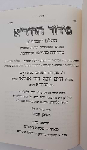 סידור החיד