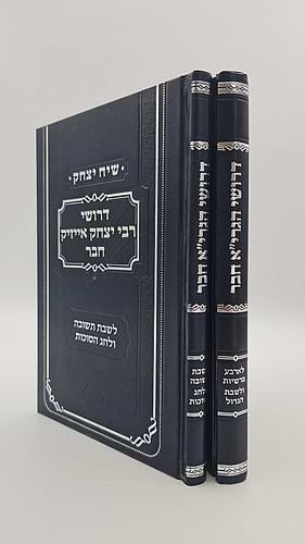 שיח יצחק - דרשות על מועדים / מאת רבי יצחק אייזיק חבר זצ