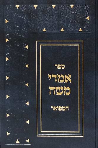 אמרי משה המפואר - שו