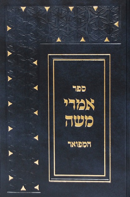אמרי משה המפואר - שו"ת בענייני הלכה / יפה נוף