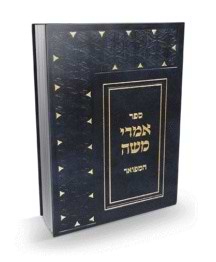 אמרי משה המפואר - שו