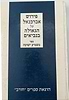 משמיע ישועה - פירוש אברבנאל על הגאולה בנביאים / חורב