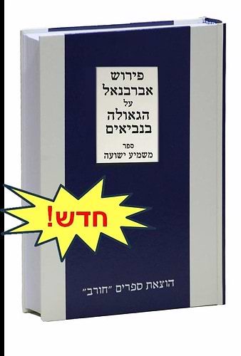 משמיע ישועה - פירוש אברבנאל על הגאולה בנביאים / חורב