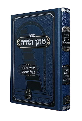 מתן תורה - השער לתורת בעל הסולם / ר' יהודה אשל