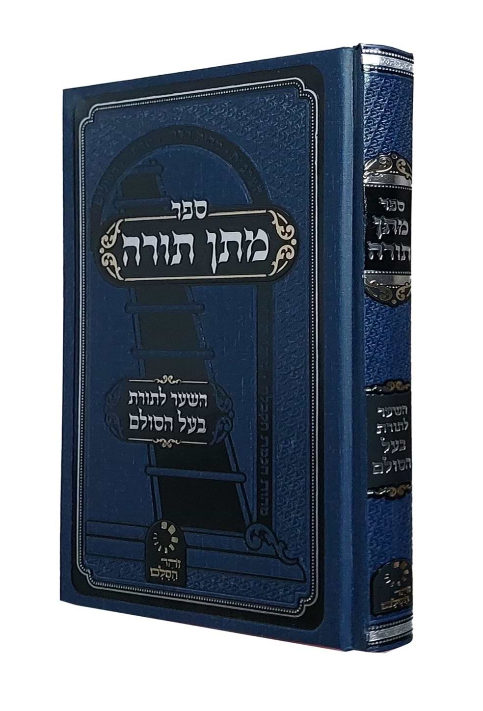 מתן תורה - השער לתורת בעל הסולם / ר