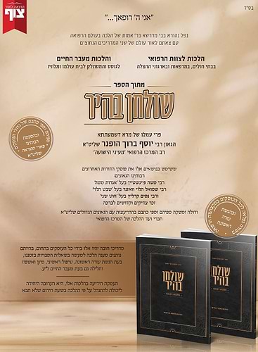 שולחן בהיר – הלכות רפואה ב' חוברות / הגאון רבי יוסף ברוך הופנר שליט
