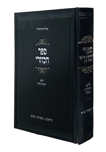 ספר הכוזרי – לרבי יהודה הלוי / עם שיעורים נפלאים מאת הגאון רבי שאול קלופט שליט