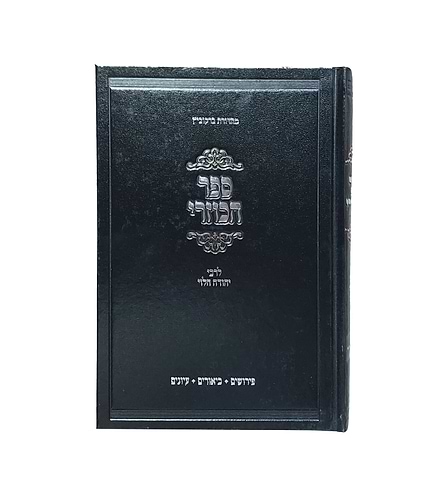 ספר הכוזרי – לרבי יהודה הלוי / עם שיעורים נפלאים מאת הגאון רבי שאול קלופט שליט