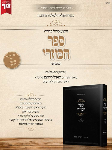 ספר הכוזרי – לרבי יהודה הלוי / עם שיעורים נפלאים מאת הגאון רבי שאול קלופט שליט