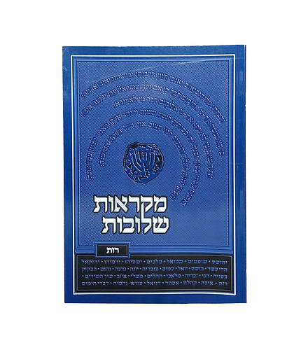 מקראות שלובות - רות / פירוש המשולב בגוף הדף