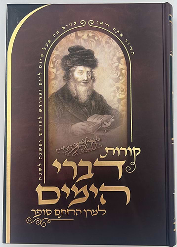 קורות דברי הימים למרן החתם סופר ב' כרכים / הרב עקיבא מנחם סופר