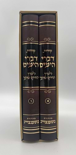 קורות דברי הימים למרן החתם סופר ב' כרכים / הרב עקיבא מנחם סופר