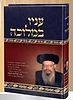 עניו במלוכה / האדמו"ר מויזניץ בעל ברכת משה זצוק"ל