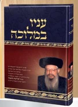 עניו במלוכה / האדמו
