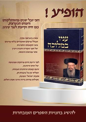 עניו במלוכה / האדמו