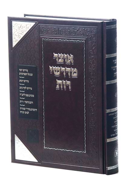 אוצר מדרשי רות