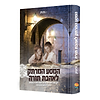 המסע המרתק לאהבת תורה / לקט עשיר ומקיף