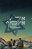 אור אינסוף - 49 סיפורי גבורה ממלחמת חרבות ברזל
