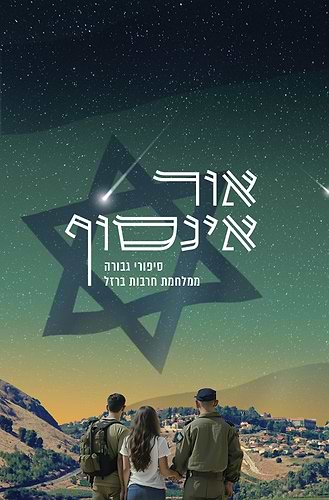 אור אינסוף - 49 סיפורי גבורה ממלחמת חרבות ברזל