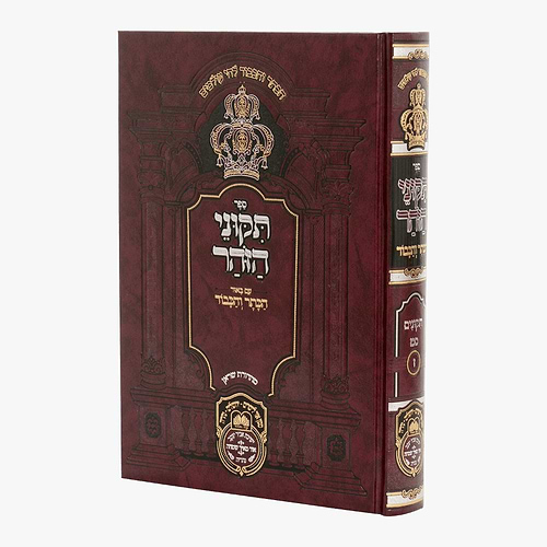 תיקוני הזוהר המבואר הכתר והכבוד - חלק ז' / עוז והדר
