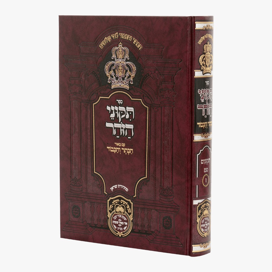 תיקוני הזוהר המבואר הכתר והכבוד - חלק ז