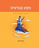 מסע בנביאים - פירוש ישראלי חדש / אביגדור שנאן