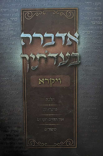 אדברה בעדותיך - ויקרא / הלכה פרפראות אור החיים הקדוש סיפורים