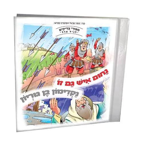 סיפורי צדיקים לגיל הרך – נחום איש גם זו • נקדימון בן גוריון / הופקוביץ