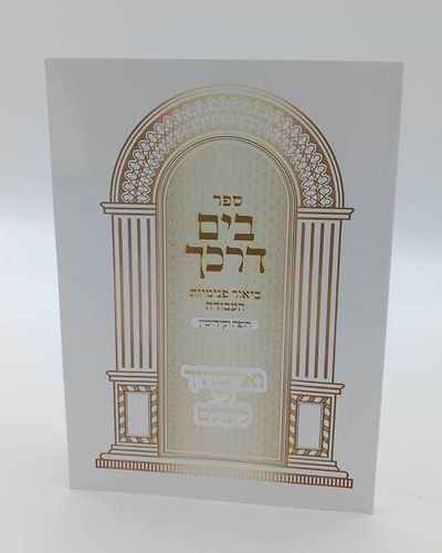 בים דרכך - ביאור פנימיות העבודה חופה וקידושין / הרב י.מ מורגנשטרן
